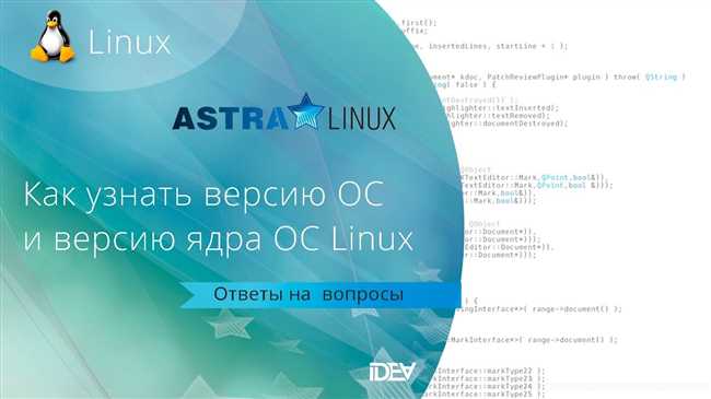 Как узнать версию операционной системы Astra Linux? Простые и эффективные способы