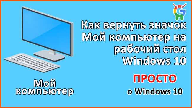 Как вернуть иконку Мой компьютер на рабочий стол в Windows 7: пошаговая инструкция