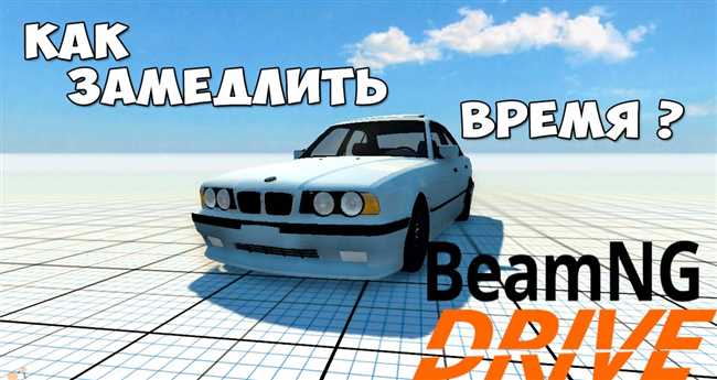 План статьи: Как вернуть время назад в BeamNG.drive: подробная инструкция