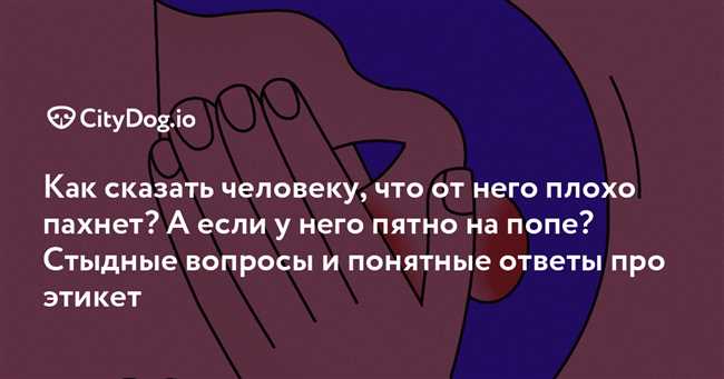 Как вежливо сообщить о неприятном запахе у своего собеседника: подробная инструкция