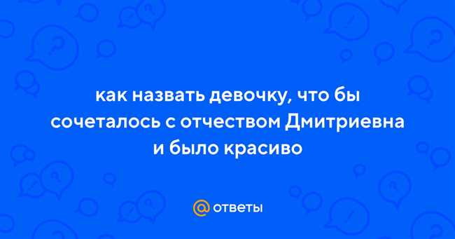 Как выбрать красивое имя для девочки, идеально сочетающееся с отчеством Дмитриевна