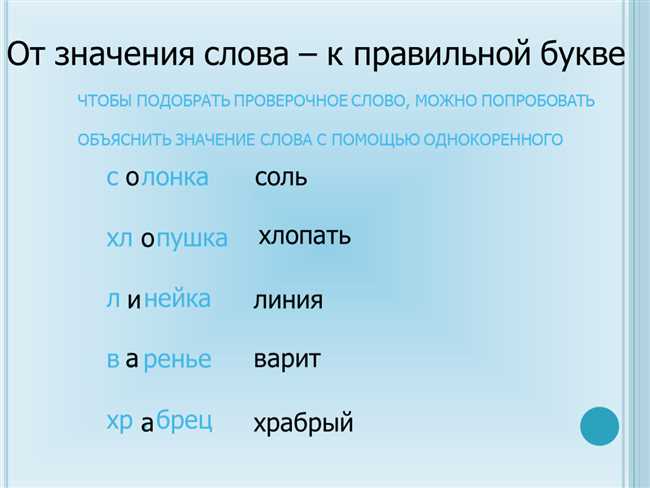 Как выбрать правильное проверочное слово для слова 