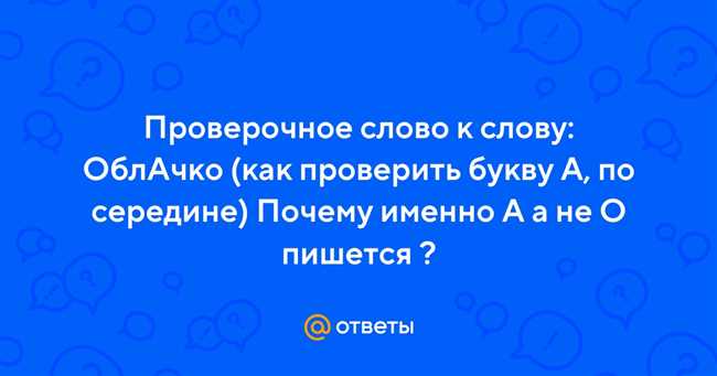 Как выбрать правильное проверочное слово к слову облако? Советы и рекомендации