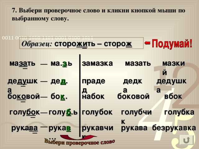 Как проверить слово сделать. Выбери проверочное слово. Какое проверочное слово. Замазка проверочное слово. Какое проверочное слово к слову.