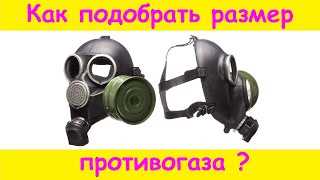 Как выбрать размер противогаза: полезные советы и инструкции