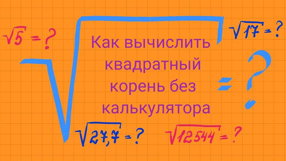 Как вычислить корень из 34: простой способ расчета