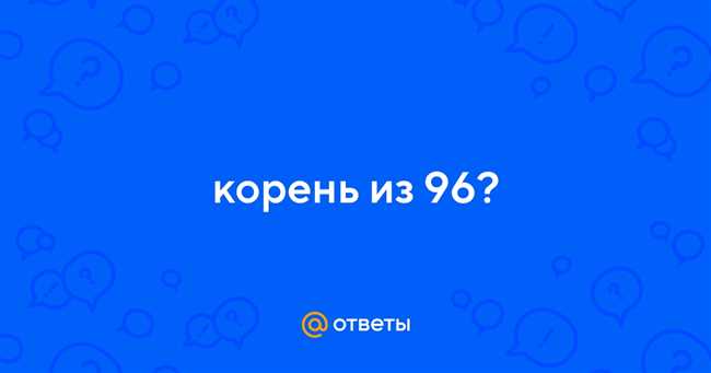 Шаги для вычисления корня квадратного из 96