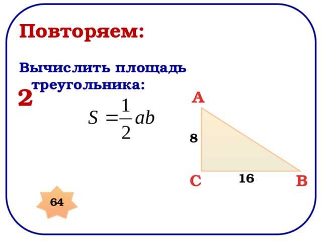 Как вычислить площадь треугольника по формуле S=1/2 * b * c * sin