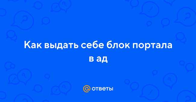 Шаг 5: Использование портала и вход в ад