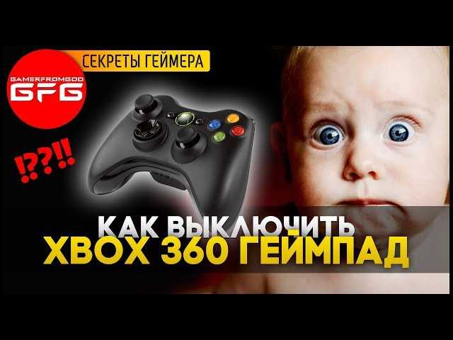 Как выключить геймпад Xbox One: подробная инструкция для всех игроков