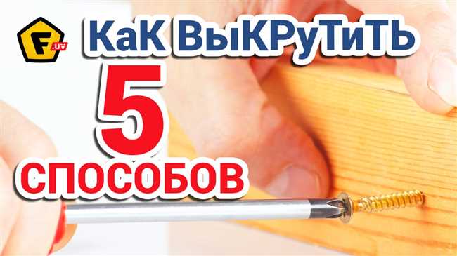 Как выкрутить шуруп с разбитой резьбой в шляпке?