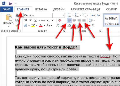 Как выровнять текст по правому краю в Word: пошаговая инструкция