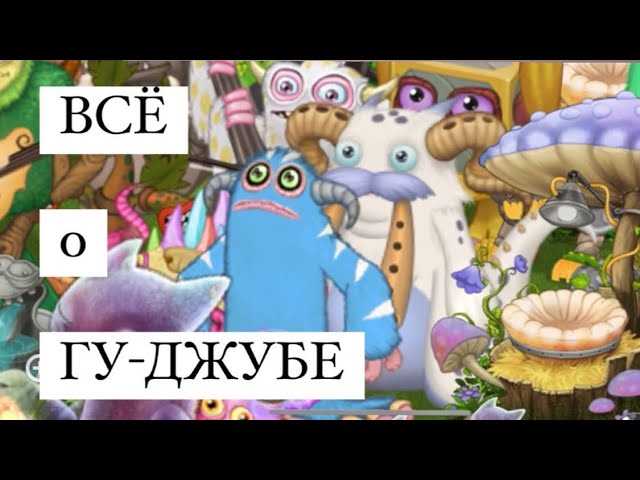 Как вывести Гу-Джуб в My Singing Monsters: лучшие советы и стратегии