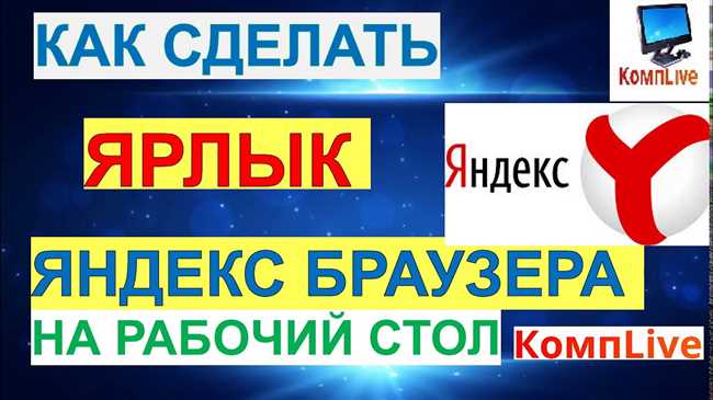 Как вывести ярлык Яндекса на рабочий стол: Простой гайд