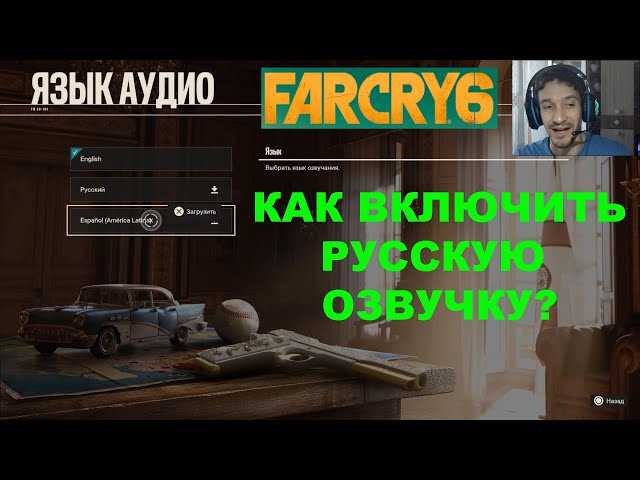 Как включить русский язык в меню Far Cry 6 на ПК: Официальная инструкция | Играй на русском!