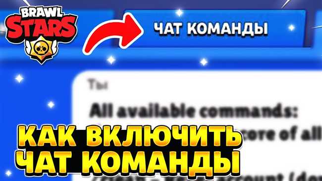 Как включить текстовый чат в Brawl Stars: подробная инструкция