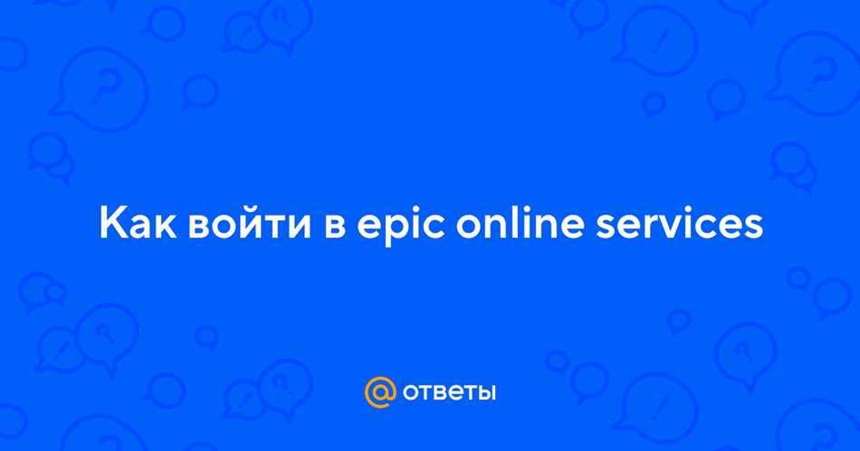 Авторизация в Epic Online Services