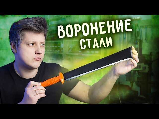 Как воронить сталь?