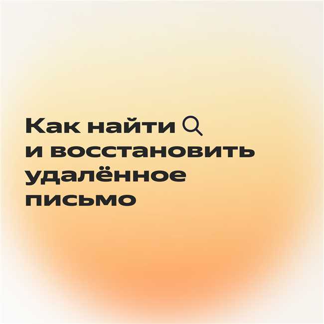 Как восстановить удалённые письма в Яндекс почте: полезные советы и инструкция