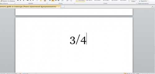 Как ввести дробь на клавиатуре при помощи кода символа