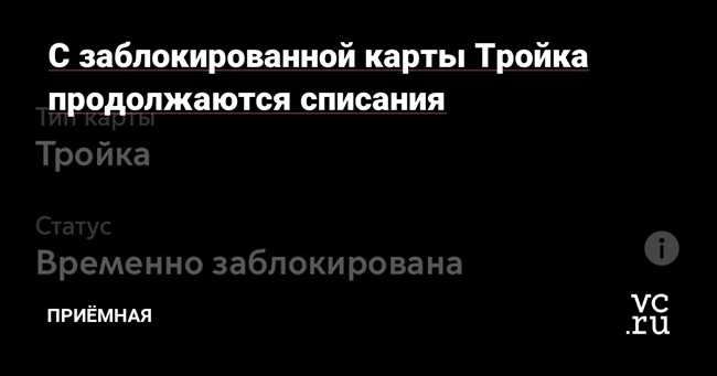 Как заблокировать карту Тройка? Подробная инструкция