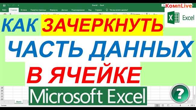 Как зачеркнуть ячейку крестом в Excel и Word – полезный совет для легкой редакции таблиц и документов