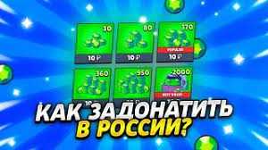 Как задонатить в Бравл Старс 2022 в России: подробная инструкция, советы и стратегии