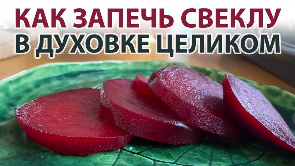 Запекание свёклы в духовке: полезные советы и простой рецепт