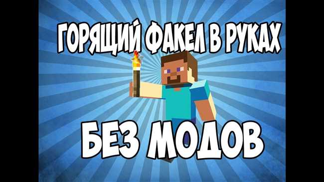 Как заставить факел в Minecraft светиться в руке без использования модов