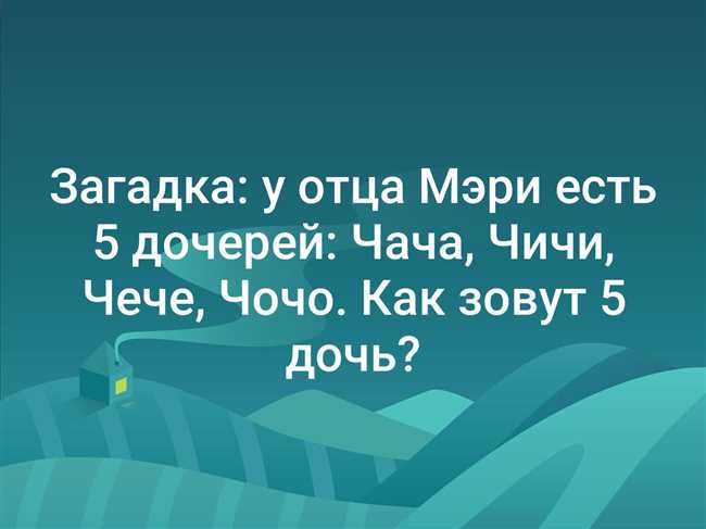 Как зовут пятую дочь Чача Чече Чичи Чочо в семье отца Мэри?