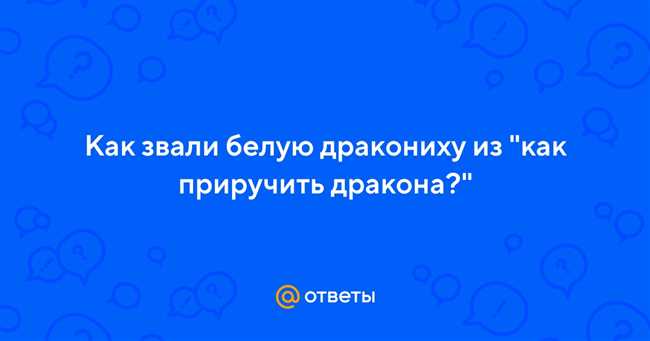 Как звали белую дракониху из "Как приручить дракона": узнай имя покорительницы