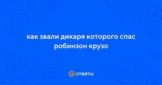 История Робинзона Крузо