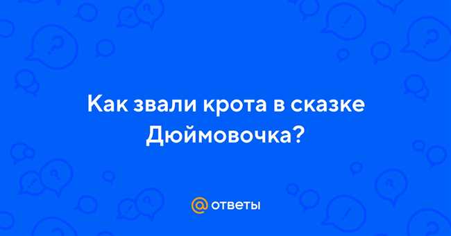 Как звали крота в сказке Дюймовочка: интересные факты и происхождение имени