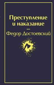 Каким было имя главного героя в "Преступлении и наказании" и как он повлиял на развитие сюжета