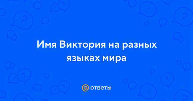 Как звучит имя Виктория на разных языках: узнайте названия Виктории в разных языках