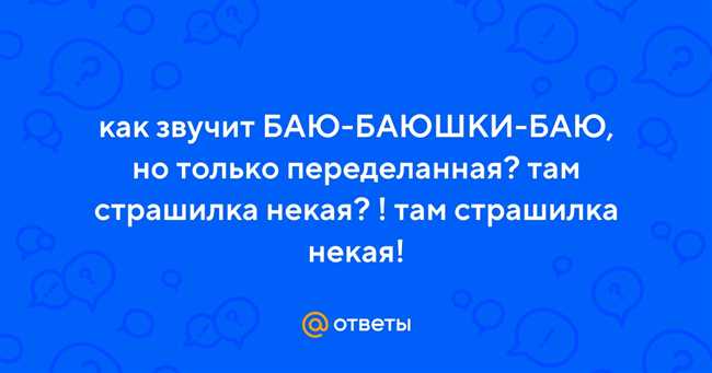 Новое исполнение страшной колыбельной "БАЮ-БАЮШКИ-БАЮ": заставит вас дрожать от ужаса!