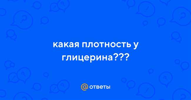 Какая плотность у глицерина: значения и единицы измерения