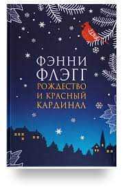 Какая рождественская книга самая популярная?