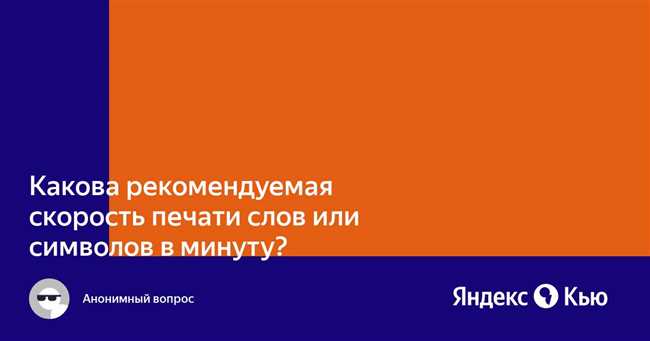 Какая скорость печати на ПК считается низкой, средней и высокой? | Настройка клавиатуры и увеличение производительности