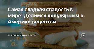 Какая сладость самая сладкая в мире?