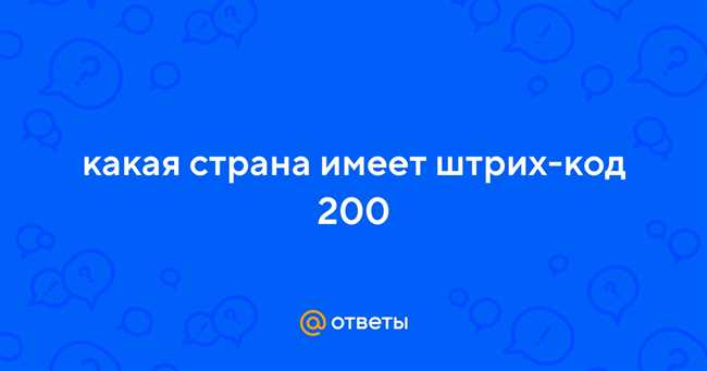 Какая страна владеет штрих-кодом 200: удивительные факты о происхождении кодов стран происхождения