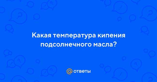 Практическое применение температуры кипения подсолнечного масла