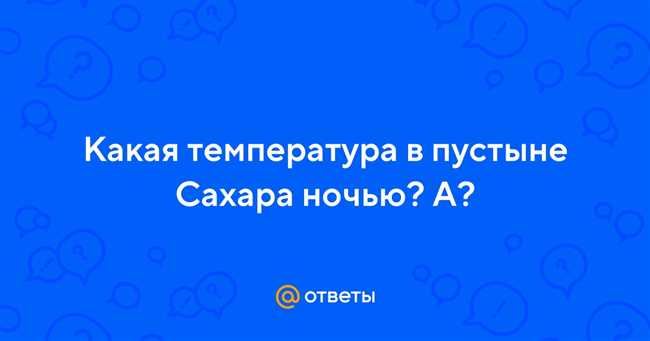 Какая температура ночью в Сахаре?