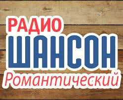 Какая волна у радио шансон? Найдите свою любимую станцию!