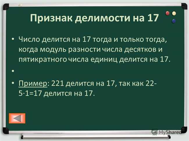 Какие числа делятся на 17: полный список и правила деления на 17