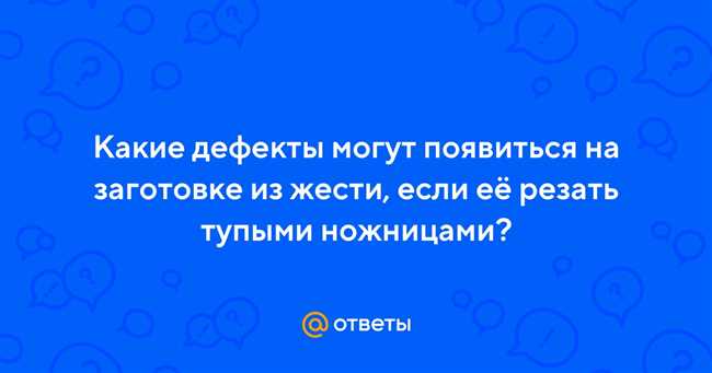 Какие дефекты могут появится на заготовке из жести?