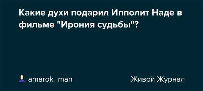 Духи, которые подарил Наде Ипполит в фильме "Ирония судьбы": оригинальные подробности и стоимость