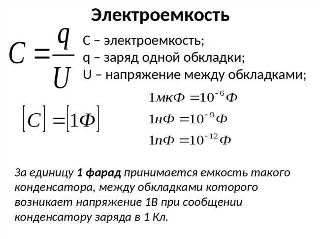 Микрофарад