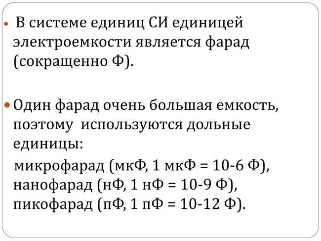 Какие единицы измерения используются для электроёмкости