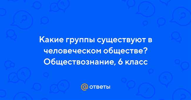 Роль групп в обществе